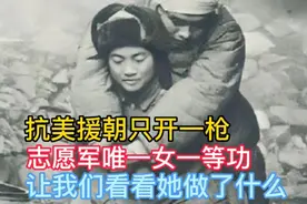 她是志愿军文艺兵，志愿军唯一获得一等功的女英雄，她都做了什么视频封面