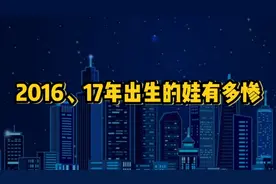 出生在2016-17年的娃有多惨，生在了顶峰
