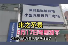 打工妹在深圳考驾照花费6800，科三模拟最费钱，驾照终于到手了视频封面