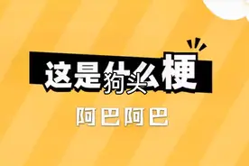 狗头阿巴是什么梗？