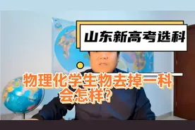 山东新高一选科：纯理太难？去掉一科，换上任何一科，会怎样？视频封面