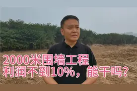 2000米的围墙工程，一米650的单价，利润算下来不到10%，能干吗？视频封面