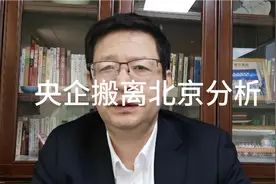 热点分析，央企搬离北京现象分析视频封面