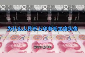 为什么人民币上印有毛主席头像？