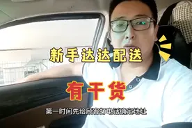 达达轿车配送，满满的干货，希望能帮助到新手同行的伙伴。