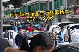 南宁瑞士花园12.06全员核酸检查视频封面