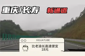 快来看，重庆渝长高速复线开通了，通行费比老渝长便宜18元