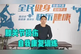 膝关节损伤，自我康复训练，非常好的几个训练方法，简单效果好！