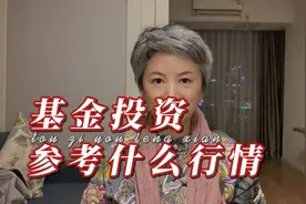 投资基金时，要参考什么行情？从哪里看？怎么看？