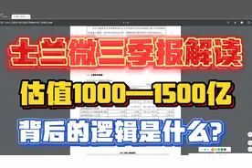 士兰微三季报解读！估值1000-1500亿，他的逻辑是什么，视频封面