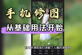 手机醒图修图教程：调整图片大小，精细化调整图片各个部位的参数