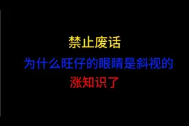 禁止废话：为什么旺仔的眼睛是斜视的呢，看完真是涨知识了！