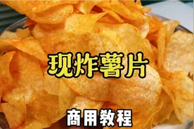 街头小吃项目：现炸薯片，正宗商用教程，无保留分享给大家！