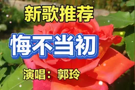 新歌推荐！郭玲演唱的《悔不当初》节奏欢快，动感十足，好听极了
