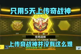 使命召唤手游：只用5天就上传奇战神？上传奇没有你想象的难