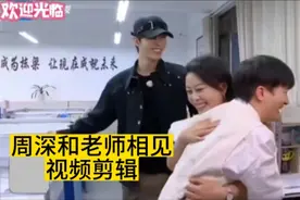 跑男节目组安排周深和当年高中班主任相见的感动时刻
