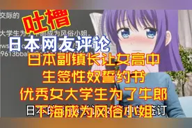 日本副镇长让女高中生签性奴誓约书女大学生为牛郎成风俗小姐281