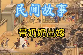 民间故事：一个木匠娶媳妇，女方的嫁妆竟然是自己的奶奶视频封面