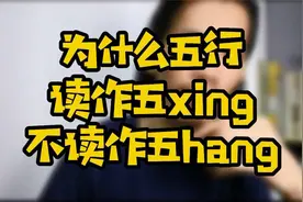 五行“行”字的读音，及其易理视频封面