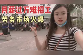 妹子找工作，顺德金紫公园劳务市场火爆，员工挑老板的时代来了视频封面