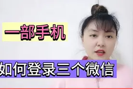 一部手机如何同时登录3个微信，其中一个还可隐藏，很多人不知道视频封面