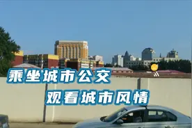 与大家分享一下，长春245路公交车，首末发车时间及途经站点视频封面