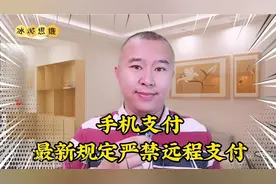 手机扫码支付最新规定，异地禁止扫码付款，这会影响到我们生活吗视频封面