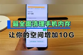 手机内存不足如何清理？最全面的清理方法，让你的空间增加10G视频封面