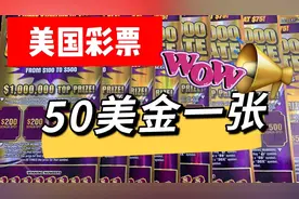 🛑盲开🛑美国彩票刮刮乐 最真实的视频只有在我的频道看到视频封面
