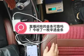 直播间抢的金条可靠吗？今天收了一枚辛有志严选金条，是个真货！