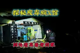 探秘浙江废弃终点站，到处遗留着老前辈，感叹生命的脆弱及可贵！视频封面