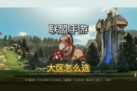 英雄联盟手游：国服上线大区该怎么选？微信区与qq区区别比较建议