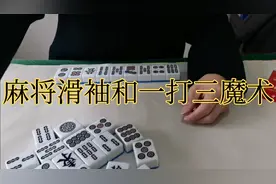 麻将技巧一打三魔术揭秘