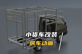 小货车改装房车DIY完整动画过程