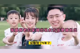 张嘉倪老公买超出轨实锤后，女方信息被网友扒出，张嘉倪回应洒脱视频封面