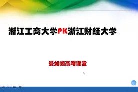 浙江杭州财经类院校双子星，浙江工商大学与浙江财经大学如何选？