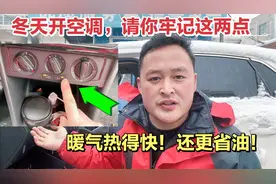 车上开暖风是用内循环还是外循环？AC键到底要不要开？全都告诉您