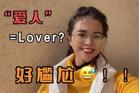 “爱人”英语怎么说？直接翻译成“lover”?难怪小姐姐不搭理你！