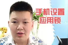 手机设置一个应用锁，防止个人信息泄露，让应用程序更安全