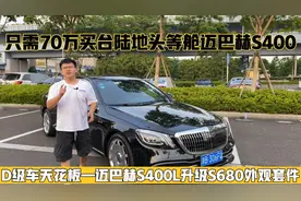 花70万买台陆地头等舱迈巴赫S400，后排空间吊打同级别车型！