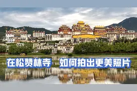 到晚了，保安不让进，如何找到一条小路，近距离拍摄松赞林寺