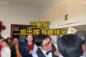 三胞胎 二姐出嫁 有趣接亲视频封面
