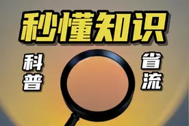 秒懂知识（第三十期）《三国演义》中哪个人物出场次数最多？视频封面