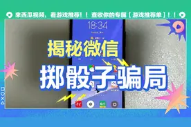 揭秘微信掷骰子游戏的骗局