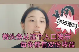 微头条不要直接发布，换个发布入口，每一条都可以有现金奖励视频封面