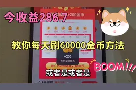 抖音金币越来越少，教你每天刷60000金币的方法
