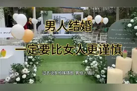 男人结婚一定要比女人更谨慎视频封面