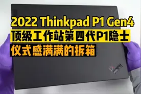 最新款代表Thinkpad最高工艺P1 Gen4隐士图形工作站开箱与X1隐士