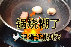 糊锅了！这样焦的烤鸡蛋还能不能吃？结果很完美！