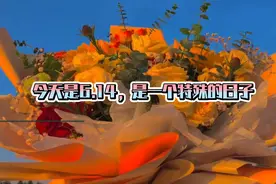 今天是6月14日星期二，也是614爱情宣传日，更是全球闺蜜节